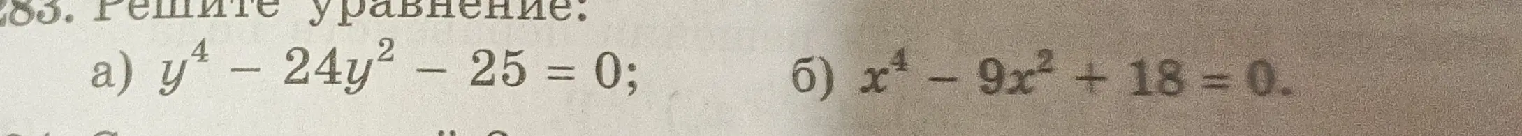 Реши уравнения: a) y⁴ - 24y² - 25 = 0; б) x⁴ - 9x² + 18 = 0.