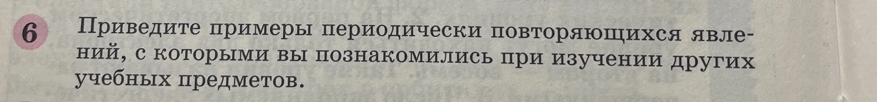 Приведи примеры периодически повторяющихся явлений, с которыми я познакомился при изучении других учебных предметов.