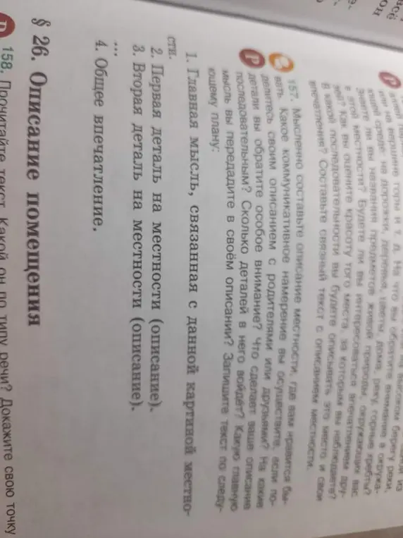 Составь связный текст с описанием местности по плану.