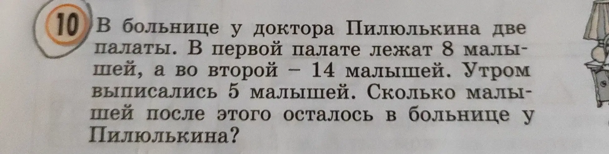 Вычисли, сколько малышей осталось в больнице у Пилюлькина после выписки 5 малышей, если в первой палате лежали 8 малышей, а во второй - 14 малышей.