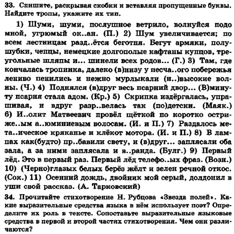 Спиши, раскрывая скобки и вставляя пропущенные буквы, найди тропы и укажи их тип.