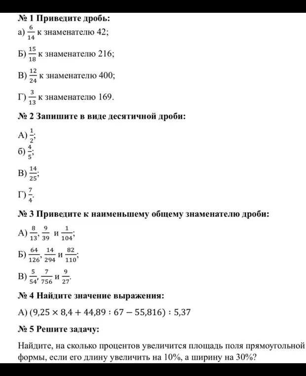 Приведи дробь к знаменателю 42; запиши в виде десятичной дроби 1/2; приведи к наименьшему общему знаменателю дроби 8/13, 9/39 и 1/104; найди значение выражения (9,25 × 8,4 + 44,89 : 67 – 55,816): 5,37; реши задачу про увеличение площади поля прямоугольной формы на 10% и 30%.
