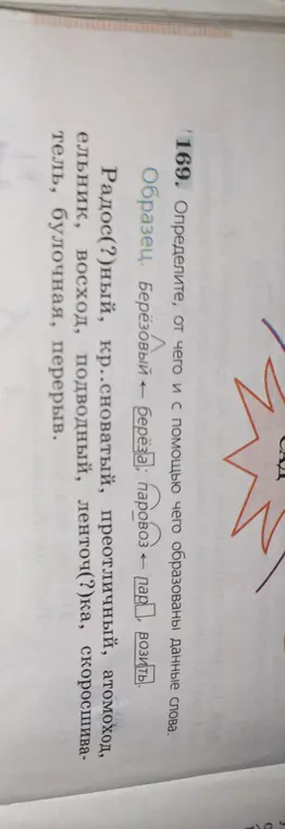 Определи, от чего и с помощью чего образованы данные слова: Радос(?)ный, кр..сноватый, преотличный, атомоход, ельник, восход, подводный, ленточ(?)ка, скоросшиватель, булочная, перерыв.