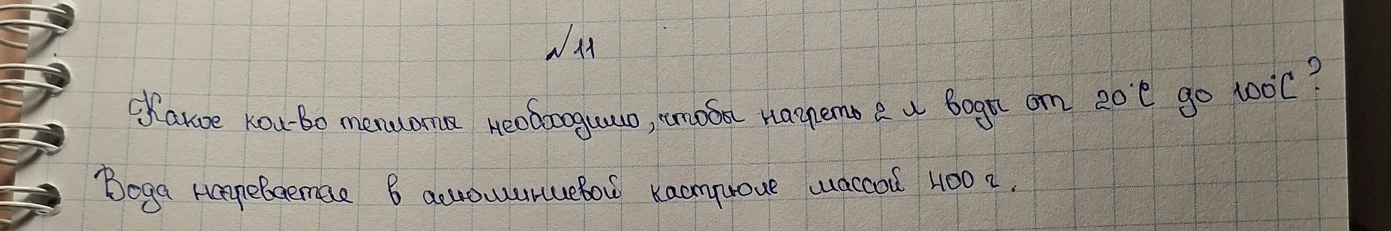 Вычисли, какое количество теплоты необходимо, чтобы нагреть 2 литра воды от 20°C до 100°C, если вода нагревается в алюминиевой кастрюле массой 400 г.