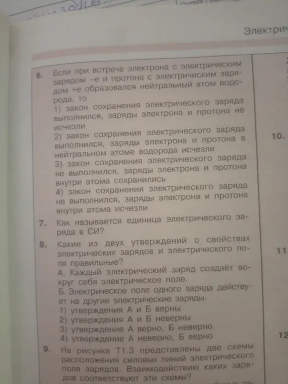 Ответь на вопросы по физике: 6. Если при встрече электрона и протона образовался нейтральный атом водорода, то... 7. Как называется единица электрического заряда в СИ? 8. Какие из утверждений о свойствах электрических зарядов и электрического поля правильные? 9. Взаимодействию каких зарядов соответствуют эти схемы?