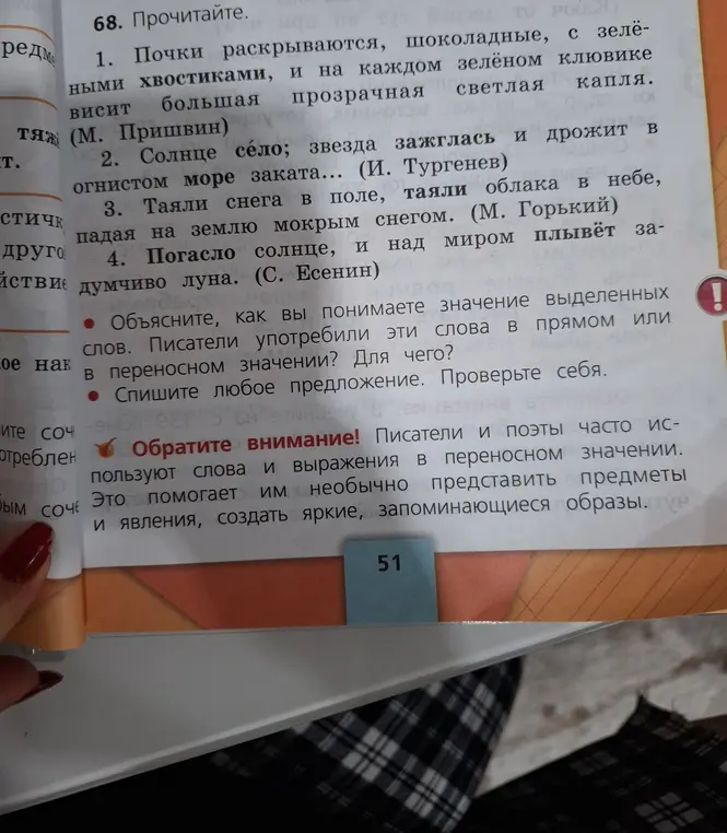 Объясни, как ты понимаешь значение выделенных слов, писатели употребили эти слова в прямом или переносном значении и спиши любое предложение.