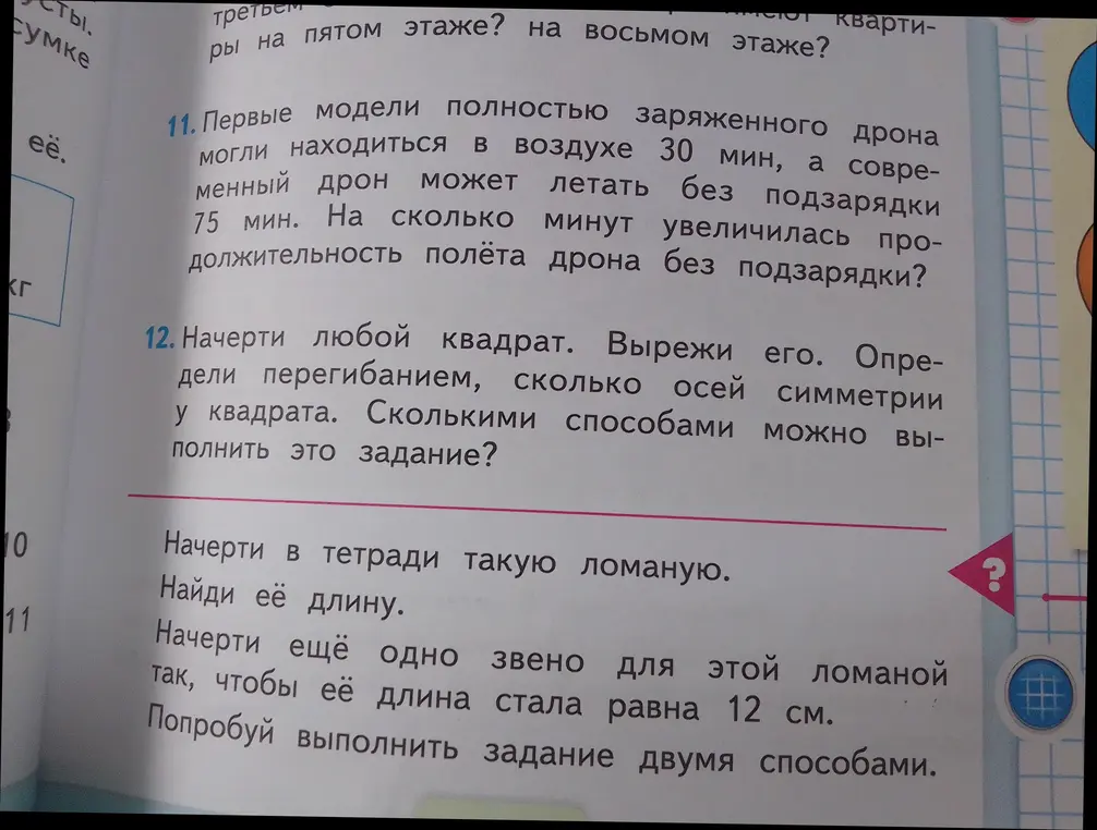 Ответь на вопрос: На сколько минут увеличилась продолжительность полёта дрона без подзарядки? Начерти любой квадрат. Вырежи его. Определи перегибанием, сколько осей симметрии у квадрата. Начерти в тетради такую ломаную. Найди её длину.