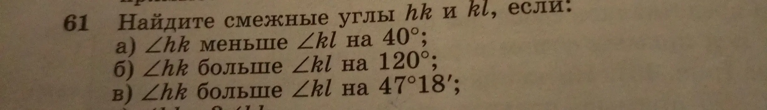 Найди смежные углы hk и kl, если ∠hk меньше ∠kl на 40°.