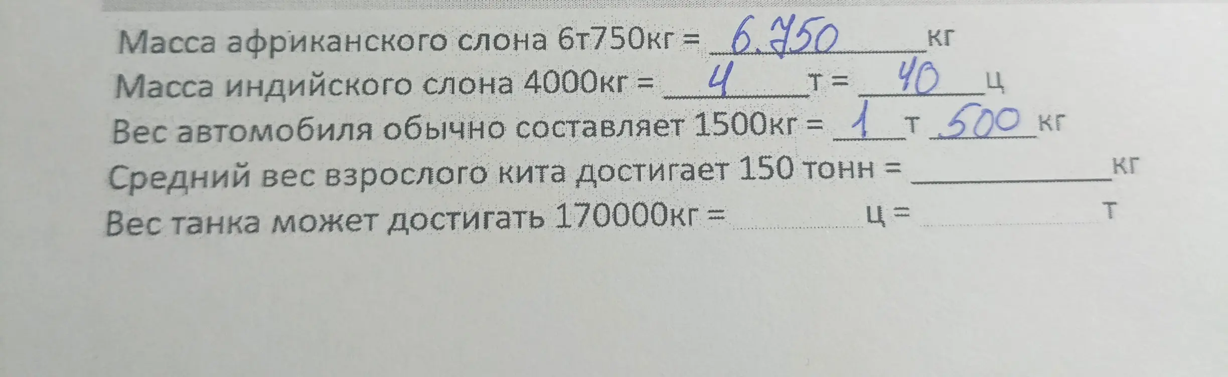 Заполни пропуски в единицах измерения массы: тонны, центнеры и килограммы.