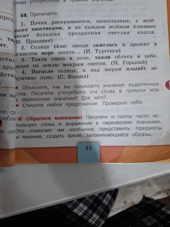 Объясни, как ты понимаешь значение выделенных слов и зачем писатели употребили эти слова в прямом или переносном значении. Спиши любое предложение.