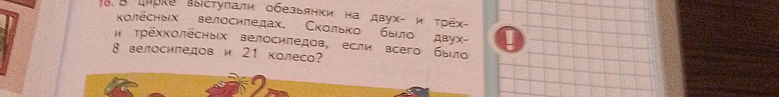 Реши задачу про велосипеды: всего 8 велосипедов (двух- и трёхколёсных), а колёс всего 21. Сколько двухколёсных и трёхколёсных велосипедов?