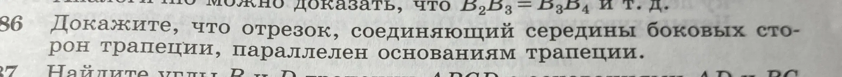 Докажи, что отрезок, соединяющий середины боковых сторон трапеции, параллелен основаниям трапеции.