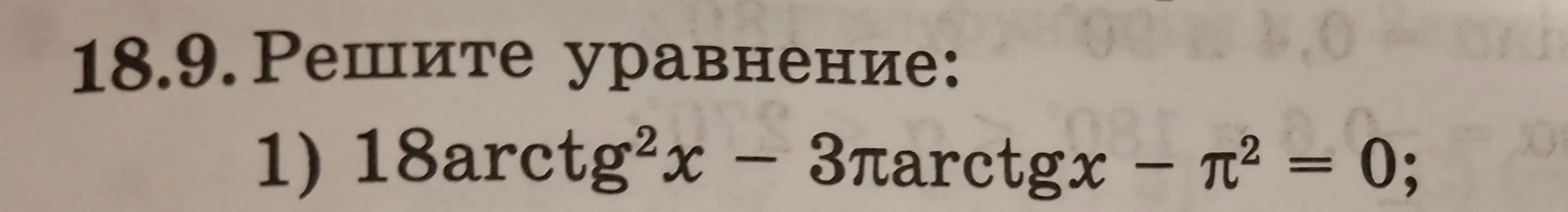 Реши уравнение 18arctg²x - 3πarctgx – π² = 0