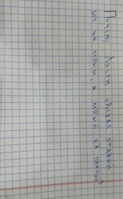 Ответь на вопрос: Почему Лиса надевала правый ботинок на правую ногу, а потом левый на правую?