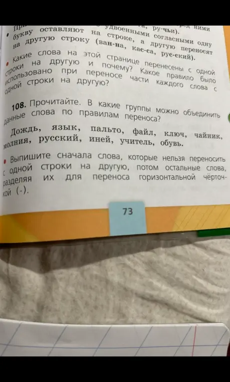 Выпиши сначала слова, которые нельзя переносить с одной строки на другую, потом остальные слова, разделяя их для переноса горизонтальной чёрточкой.