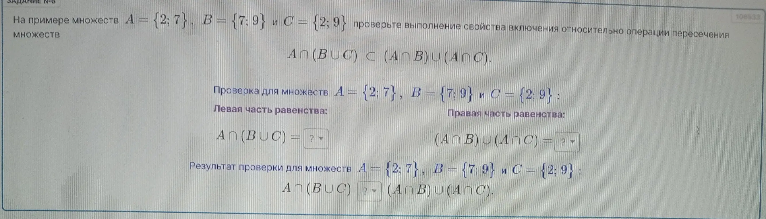 Проверь выполнение свойства включения относительно операции пересечения множеств $A \cap (B \cup C) \subseteq (A \cap B) \cup (A \cap C)$, где $A = \{2; 7\}$, $B = \{7; 9\}$ и $C = \{2; 9\}$.