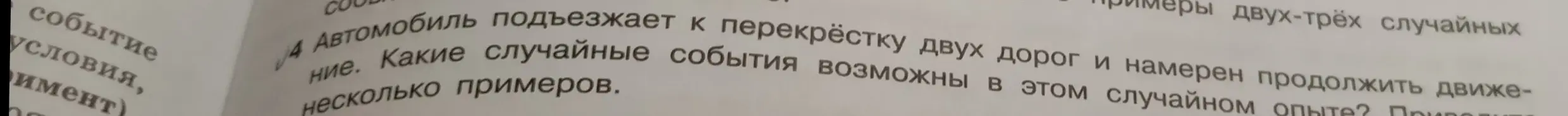 Приведи несколько примеров случайных событий, когда автомобиль подъезжает к перекрёстку двух дорог и намерен продолжить движение.