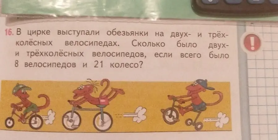 Реши задачу: В цирке выступали обезьянки на двух- и трёхколёсных велосипедах. Сколько было двух- и трёхколёсных велосипедов, если всего было 8 велосипедов и 21 колесо?