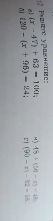 Реши уравнение:
a) (x - 47) + 63 = 100