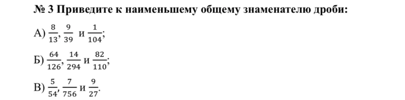 Приведи к наименьшему общему знаменателю дроби: 8/13, 9/39 и 1/104.
