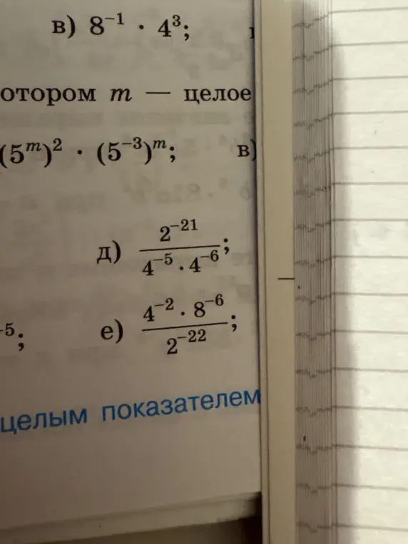 Вычисли значения выражений в номере: в) 8^(-1) * 4^3, д) 2^(-21) / (4^(-5) * 4^(-6)), е) (4^(-2) * 8^(-6)) / 2^(-22)