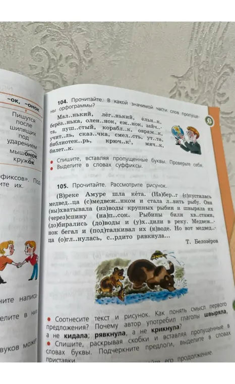 В 104 задании вставь пропущенные буквы и выдели суффиксы. В 105 задании раскрой скобки, вставь пропущенные буквы, подчеркни предлоги и выдели приставки.
