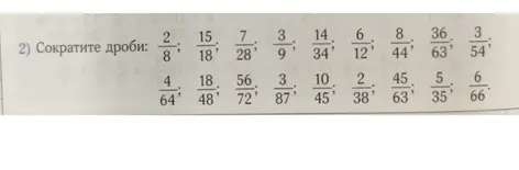 Сократи дроби: 2/8, 15/18, 7/28, 3/9, 14/34, 6/12, 8/44, 36/63, 3/54, 4/64, 18/48, 56/72, 3/87, 10/45, 2/38, 45/63, 5/35, 6/66.
