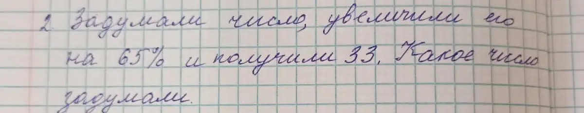 Задумали число, увеличили его на 65% и получили 33. Какое число задумали?