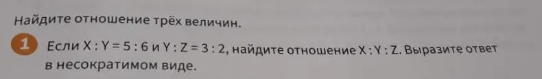 Найди отношение X : Y : Z, если X : Y = 5 : 6 и Y : Z = 3 : 2. Вырази ответ в несократимом виде.