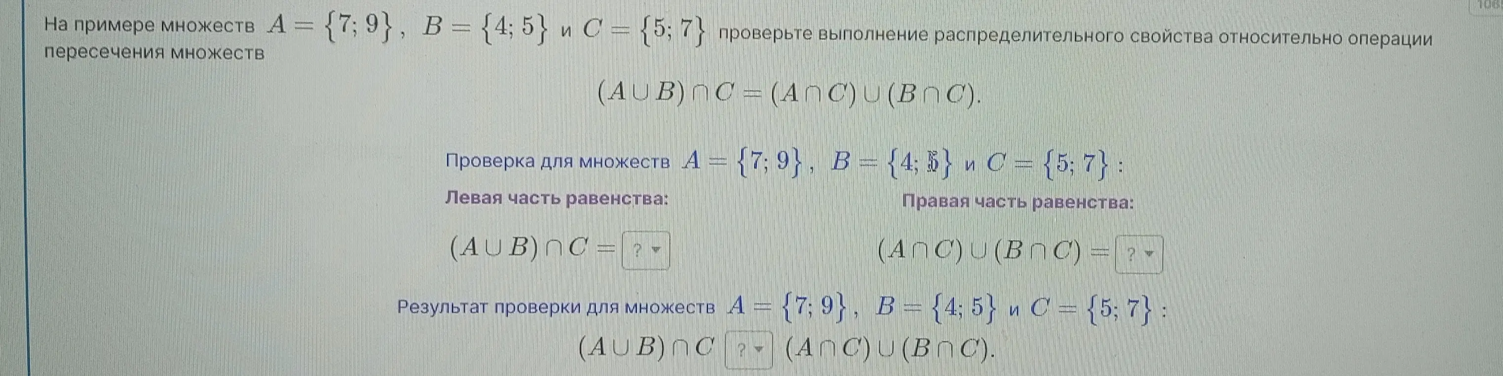 Проверь выполнение распределительного свойства относительно операции пересечения множеств (A∪B)∩C = (A∩C)∪(B∩C) на примере множеств А = {7; 9}, B = {4; 5} и С = {5; 7}.