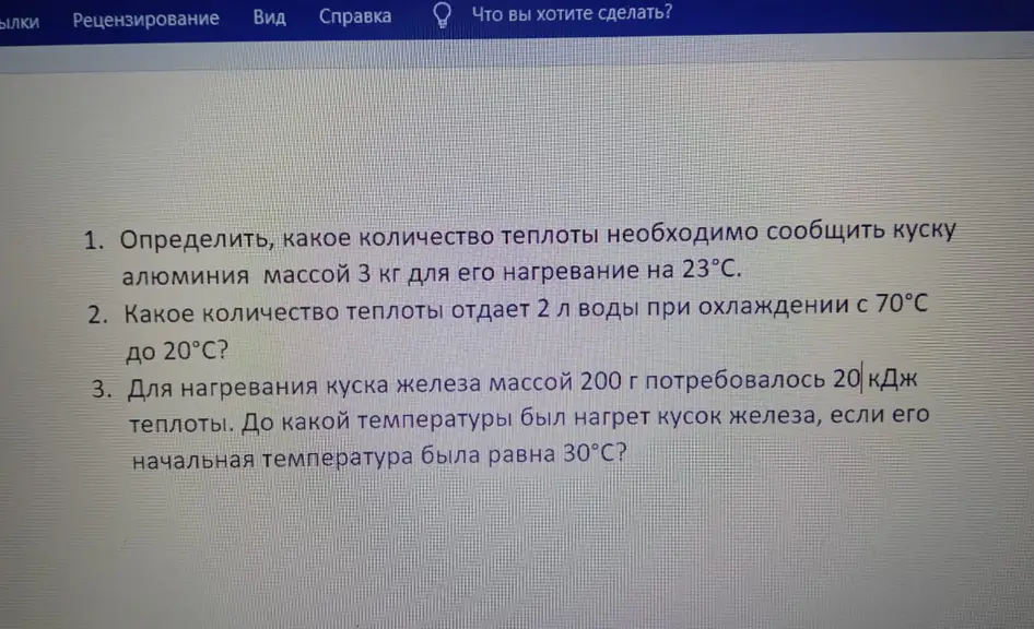 Определи количество теплоты, необходимое для нагревания куска алюминия массой 3 кг на 23°С; определи, какое количество теплоты отдает 2 л воды при охлаждении с 70°С до 20°С; определи, до какой температуры был нагрет кусок железа массой 200 г, если для этого потребовалось 20 кДж, а начальная температура была равна 30°C.