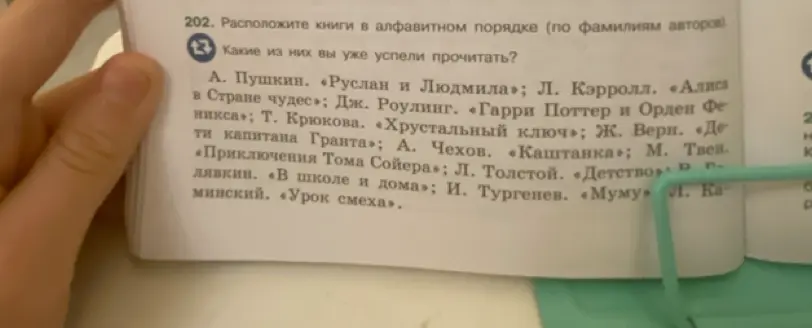 Расположи книги в алфавитном порядке (по фамилиям авторов).