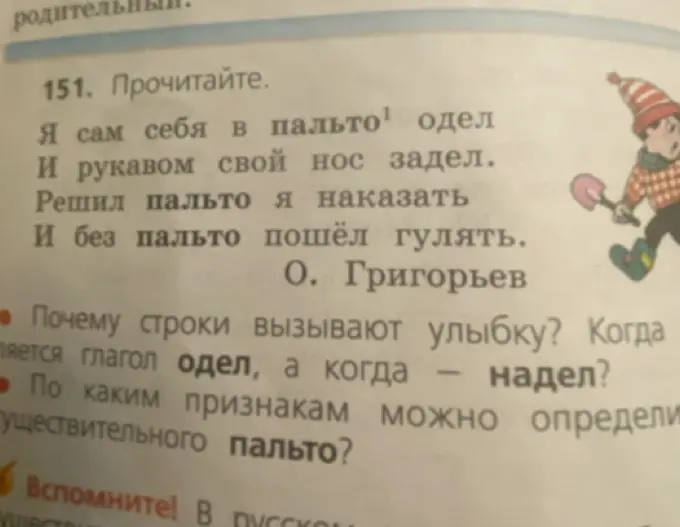 Ответь на вопросы: Почему строки вызывают улыбку? Когда употребляется глагол одел, а когда – надел? По каким признакам можно определить существительное пальто?