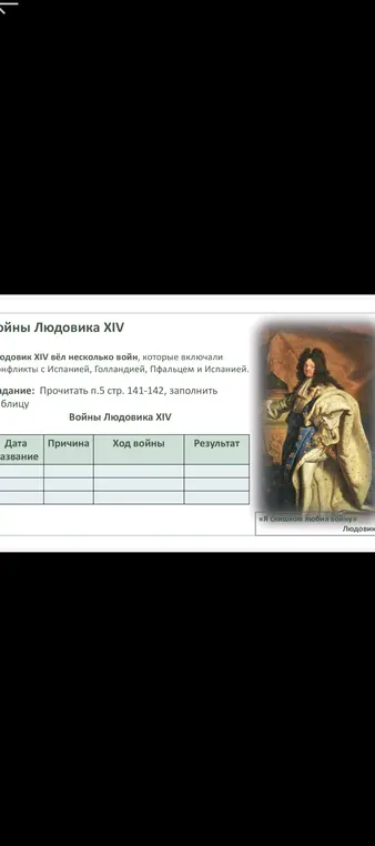 Сделай таблицу по воинам Людовика XIV с полями: Дата/Название, Причина, Ход войны, Результат.