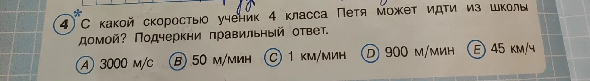 С какой скоростью ученик 4 класса Петя может идти из школы домой? Подчеркни правильный ответ.