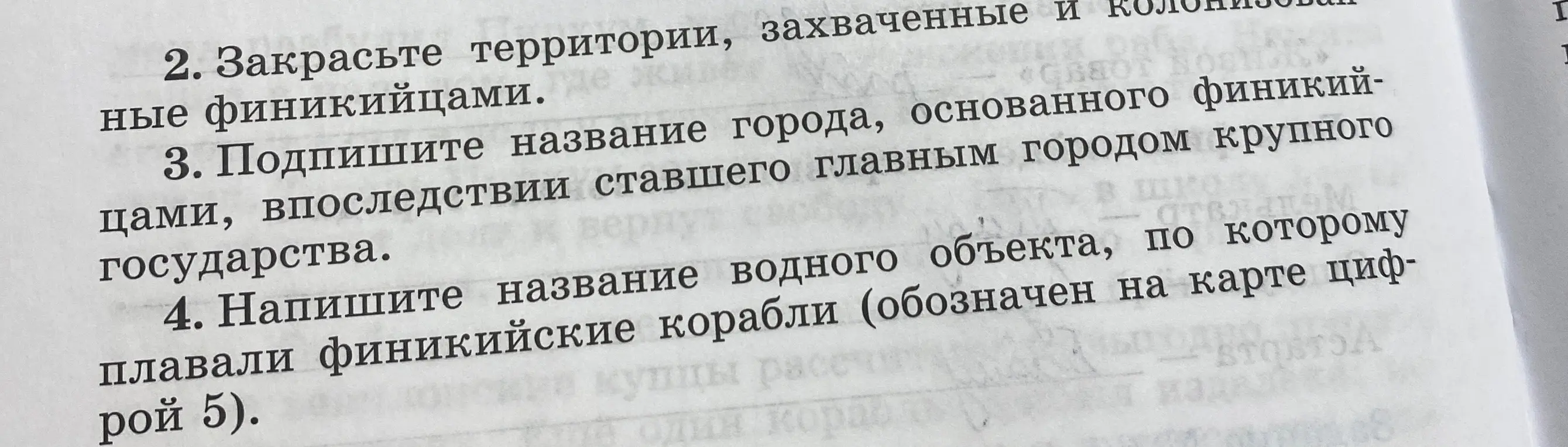 Закрась территории, захваченные финикийцами, подпиши название города, основанного финикийцами, напиши название водного объекта, по которому плавали финикийские корабли.