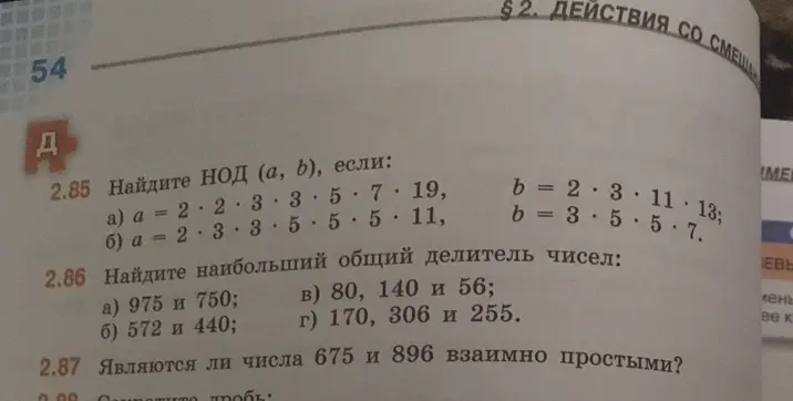 Найди НОД для чисел и определи, являются ли числа взаимно простыми.
