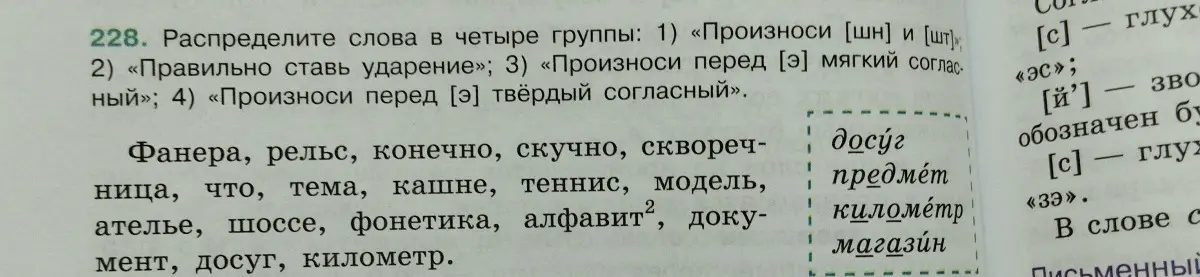 Распредели слова в четыре группы: «Произноси [шн] и [шт]», «Правильно ставь ударение», «Произноси перед [э] мягкий согласный», «Произноси перед [э] твёрдый согласный».