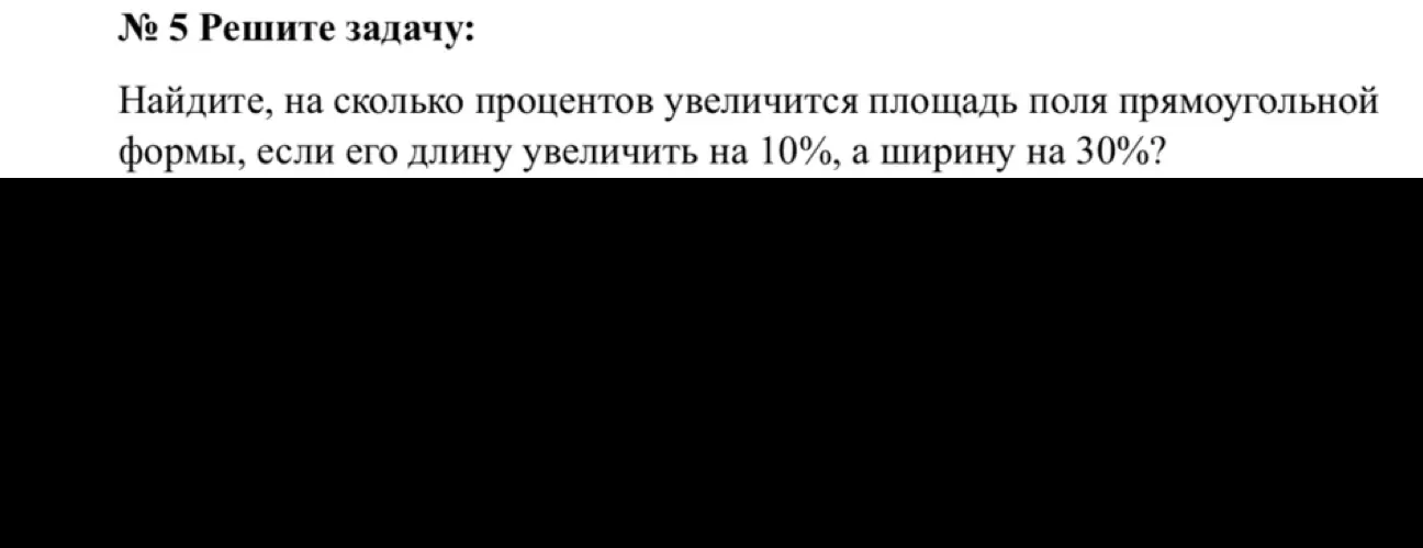 Найди, на сколько процентов увеличится площадь поля прямоугольной формы, если его длину увеличить на 10%, а ширину на 30%.