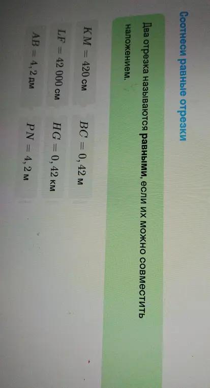 Соотнеси равные отрезки.