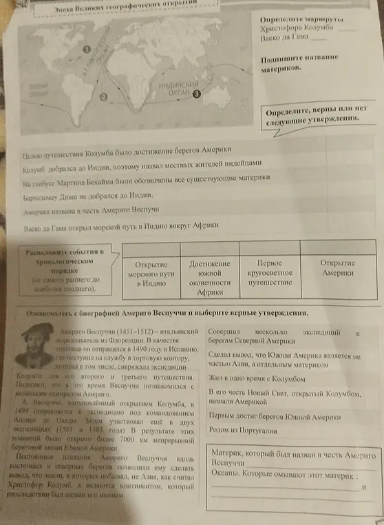 Определи маршруты Христофора Колумба и Васко да Гама, подпиши названия материков, определи верные и неверные утверждения, расположи события в хронологическом порядке, выбери верные утверждения об Америго Веспуччи.