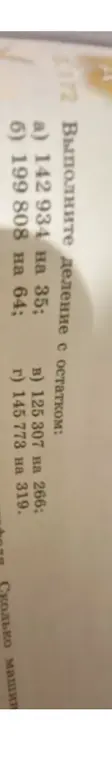 Выполни деление с остатком: а) 142 934 на 35