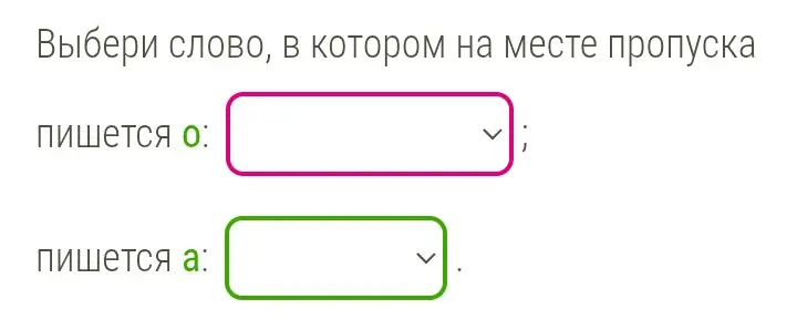Выбери слово, в котором на месте пропуска пишется о/а.