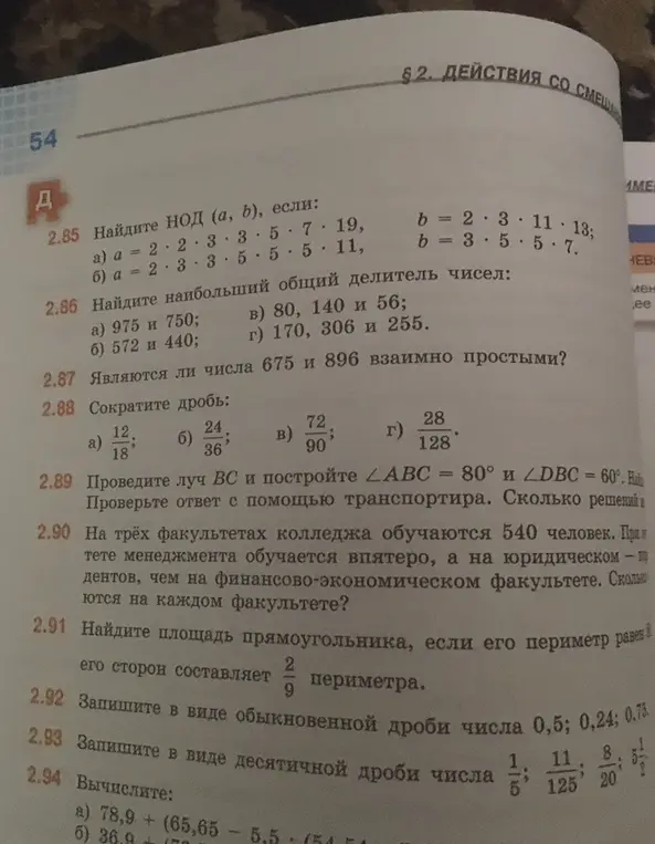 Найди НОД (a, b), если a = 2 * 2 * 3 * 3 * 5 * 7 * 19, b = 2 * 3 * 11 * 13; Найди наибольший общий делитель чисел 975 и 750; Являются ли числа 675 и 896 взаимно простыми?; Сократите дробь 12/18; Запишите в виде обыкновенной дроби числа 0,5; Запишите в виде десятичной дроби числа 1/5; Вычислите 78,9 + (65,65 - 5,5 : (54,54 - 51,54))