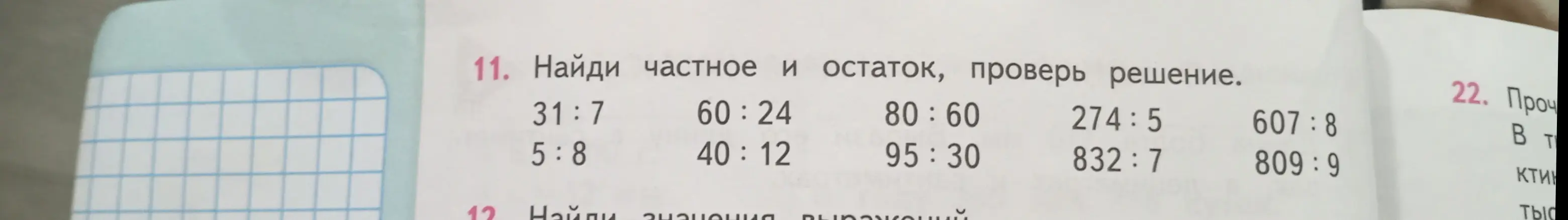 Найди частное и остаток, проверь решение для выражений: 31:7, 5:8, 60:24, 40:12, 80:60, 95:30, 274:5, 832:7, 607:8, 809:9