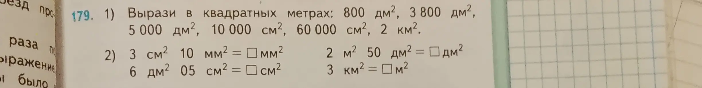Вырази в квадратных метрах и переведи единицы измерения площади.