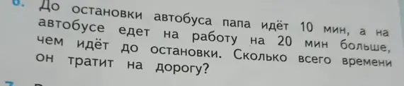 Вычисли, сколько всего времени тратит папа на дорогу, если до остановки автобуса он идёт 10 мин, а на автобусе едет на работу на 20 мин больше, чем идёт до остановки.
