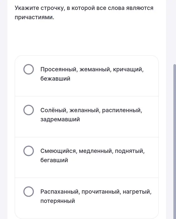 Укажи строчку, в которой все слова являются причастиями.