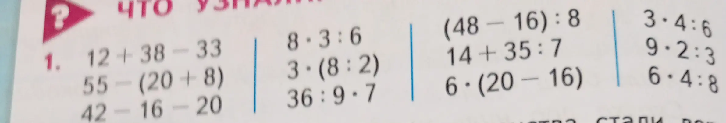 Вычисли примеры: 12+38-33, 55-(20+8), 42-16-20, 8*3:6, 3*(8:2), 36:9*7, (48-16):8, 14+35:7, 6*(20-16), 3*4:6, 9*2:3, 6*4:8