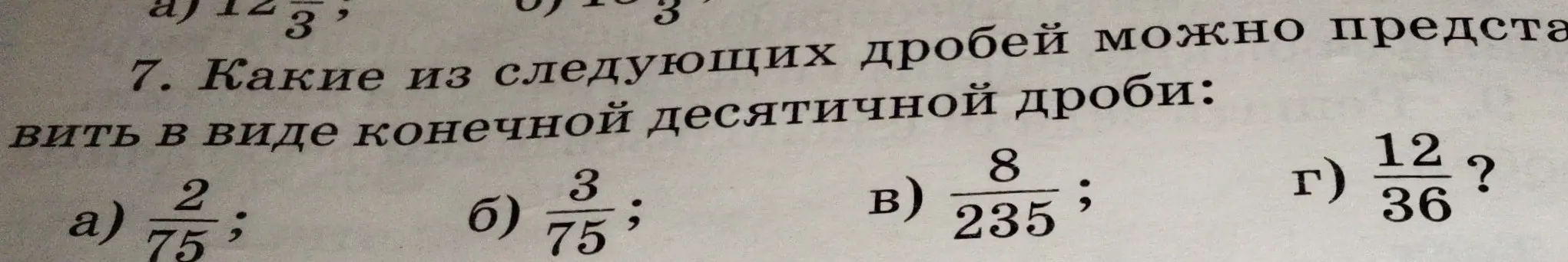 Определи, какие из следующих дробей можно представить в виде конечной десятичной: a) 2/75, б) 3/75, в) 8/235, г) 12/36.